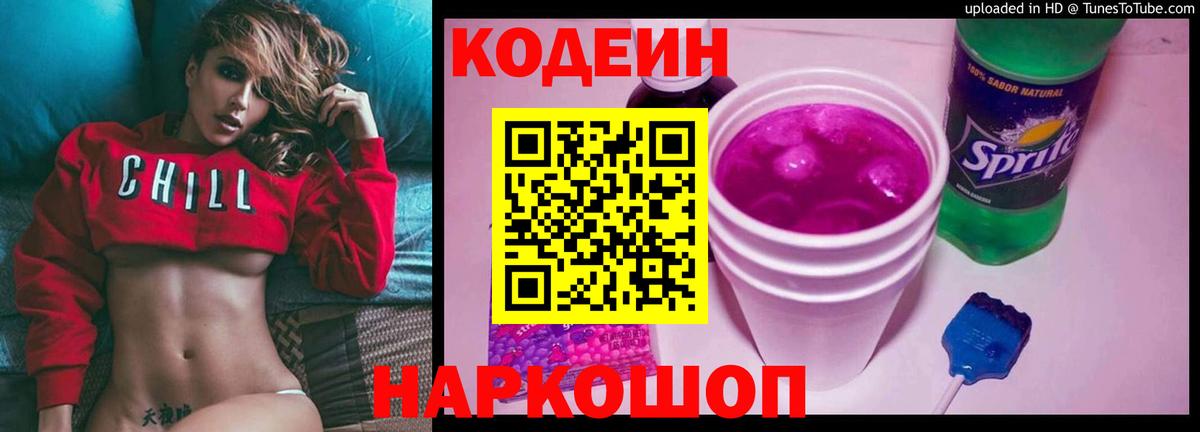 Шебекино  Codein Purple Drank  Вход с VPN  Кодеин напиток Lean (лин) 